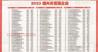 操你个逼逼逼逼权威发布丨2023绍兴市百强企业公布，长业建设集团位列第18位